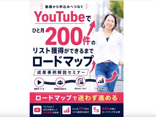 女性起業家のWEB集客とAIの総合研究所「集まる集客(R)総研」でYouTubeでひと月200件のリスト獲得ができるまでロードマッ…