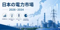 日本の電力市場、2034年までに362.34ギガワット（GW）を超え、年平均成長率（CAGR）1.07%で拡大すると予測