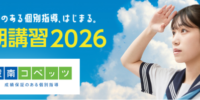 合格戦略のある個別指導、はじまる。公立中学生対象の成績保証制度がある個別指導「城南コベッツ」が2026年度夏期講習の受講生を2026年7月1日より受け付けます。