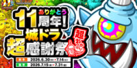 『城とドラゴン』で「ありがとう11周年！城ドラ超感謝祭 超おかわり」が6月30日(火)19:00より開催！11年分の“いいこと”を再びお届け！