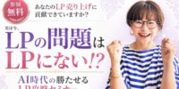 女性起業家のWEB集客とAIの総合研究所「集まる集客(R)総研」で「あなたのLP、売り上げに貢献できていますか？今LPの問題はLPにない！？ AI時代の勝たせるLP攻略セミナー」を開催
