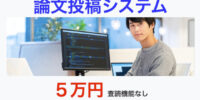 論文投稿システムは「必要な機能から始める」時代へ サイエンスウェブSWTが学会・大学向け段階導入モデルを提案