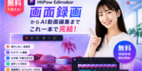 無料・透かしなしの画面録画がもっと便利に。HitPaw Edimakor、録画からAI編集まで一つで完結