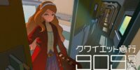 ループする7日間を繰り返すミステリーADV「クワイエット急行909号室」が2027年に発売決定。最新トレーラーも同時公開