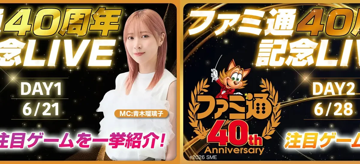「ファミ通40周年記念LIVE」が6月21日、28日に生配信決定。多数のゲームメーカーが注目タイトルの最新情報をお届け