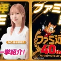 「ファミ通40周年記念LIVE」が6月21日、28日に生配信決定。多数のゲームメーカーが注目タイトルの最新情報をお届け