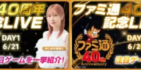 The ‘Famitsu 40th Anniversary LIVE’ will be streamed …
