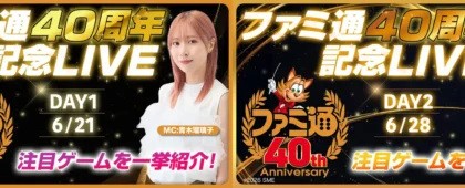 「ファミ通40周年記念LIVE」が6月21日、28日に生配信決定。多数のゲームメーカーが注目タイトルの最新情報をお届け