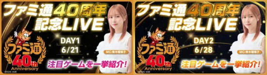 「ファミ通40周年記念LIVE」が6月21日、28日に生配信決定。多数のゲームメーカーが注目タイトルの最新情報をお届け