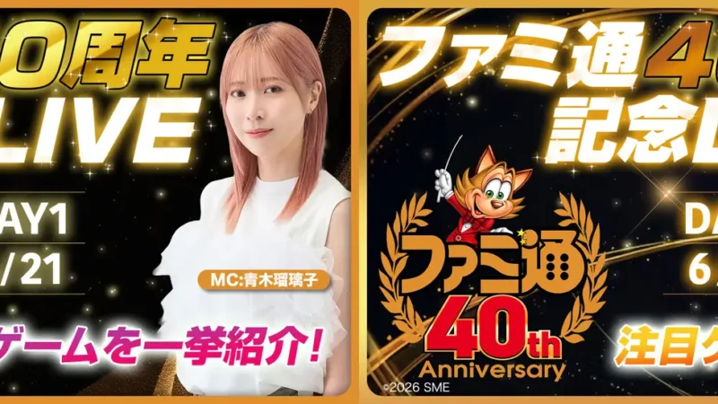 「ファミ通40周年記念LIVE」が6月21日、28日に生配信決定。多数のゲームメーカーが注目タイトルの最新情報をお届け