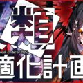 Astro Productionが新インディゲームブランド「ASTRA」を設立。Steam向けタイトル「人類最適化計画 Eden Protocol – Order of 2125」を発表