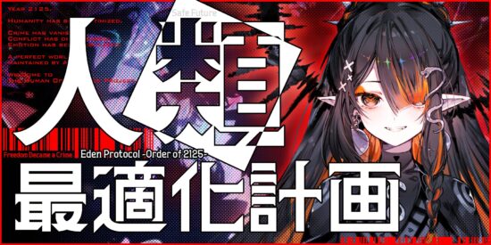 Astro Productionが新インディゲームブランド「ASTRA」を設立。Steam向けタイトル「人類最適化計画 Eden Protocol – Order of 2125」を発表