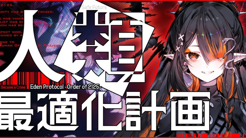 Astro Productionが新インディゲームブランド「ASTRA」を設立。Steam向けタイトル「人類最適化計画 Eden Protocol – Order of 2125」を発表