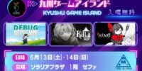 東映ゲームズ、6月13日~14日開催のゲームイベント「九州ゲームアイランド」に出展。3タイトルが試遊可能