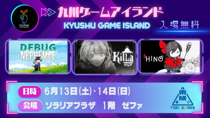 東映ゲームズ、6月13日～14日開催のゲームイベント「九州ゲームアイランド」に出展。3タイトルが試遊可能