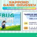 東映ゲームズ、6月7日開催のゲームイベント「SAPPORO GAME ODESSSEY」に出展。バグに侵された世界をデバッグしていくアドベンチャーゲーム「デバッグ・ネフェミー」が試遊可能