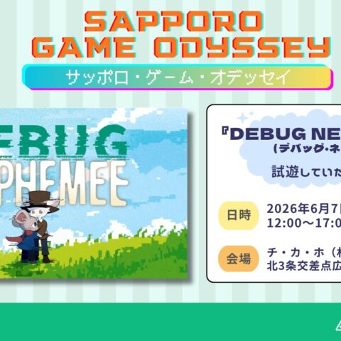 東映ゲームズ、6月7日開催のゲームイベント「SAPPORO GAME ODESSSEY」に出展。バグに侵された世界をデバッグしてい…