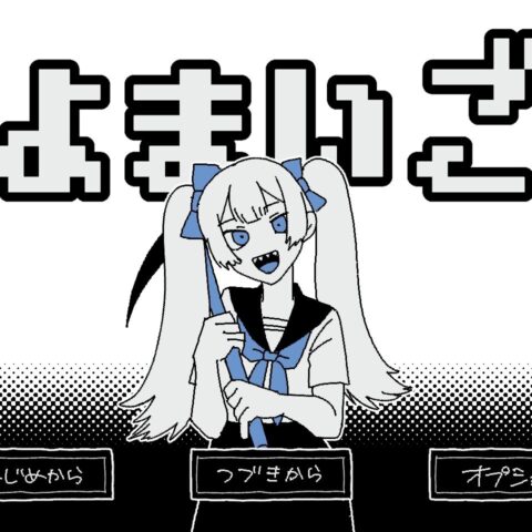 白昼夢探索RPG「よまいご」の公式サイトがオープン！映画「パプリカ」などに影響を受けたPRG