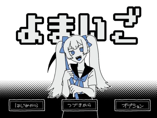 白昼夢探索RPG「よまいご」の公式サイトがオープン!映画「パプリカ」などに影響を受けたPRG