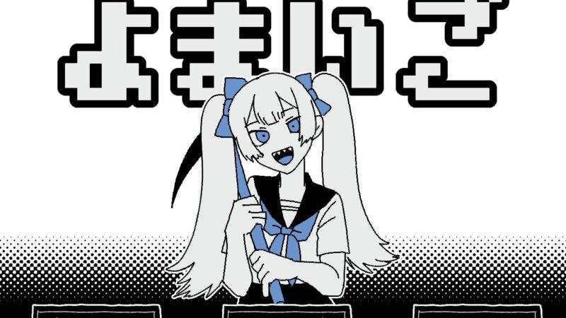 白昼夢探索RPG「よまいご」の公式サイトがオープン！映画「パプリカ」などに影響を受けたPRG