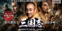新シリーズ「井川塾 史学部」が始動！ 第1回は井川意高が『三国志』を独自の視点で読み解く