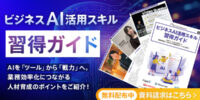 アイスマイリー、WEB雑誌「ビジネスAI活用スキル習得ガイド」～AIを「ツール」から「戦力」へ。業務効率化につながる人材育成のポイントをご紹介！