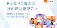 株式会社サンクユー、BtoB-EC導入時に出やすい社内反対意見への対応策を解説｜稟議・現場説明で使える返し方とは