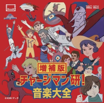 日本の映像音楽を100年後の未来へ継承するプロジェクトの一環として、CD「チャージマン研！音楽大全・増補版」のジャケットリニューア…