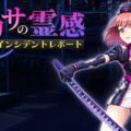 現役の医療従事者が制作した医療×オカルトRPG「アリサの霊感インシデントレポート」がSteam向けに発売開始