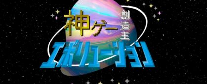 NHKグループが企画するゲームコンテスト「GAME PRIZE OF JAPAN 2026」のエントリー募集がスタート！締め切りは7月12日15時まで