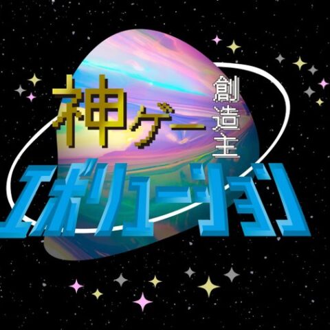 NHKグループが企画するゲームコンテスト「GAME PRIZE OF JAPAN 2026」のエントリー募集がスタート！締め切りは…