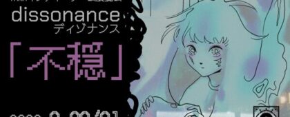 不穏なゲームの展示会「TAMAインディゲーム展覧会 Dissonance ： 不穏」が明日からパルテノン多摩で開催！