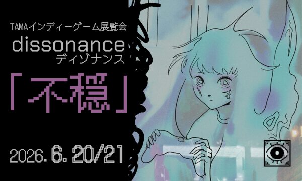 不穏なゲームの展示会「TAMAインディゲーム展覧会 Dissonance – 不穏」が明日からパルテノン多摩で開催！