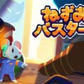 ねずみになって悪霊を祓うアドベンチャーゲーム「ねずみバスターズ！」のSteam版が発売開始。Switch / Xbox版は6月25…