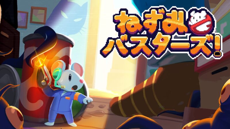 ねずみになって悪霊を祓うアドベンチャーゲーム「ねずみバスターズ！」のSteam版が発売開始。Switch / Xbox版は6月25日発売予定