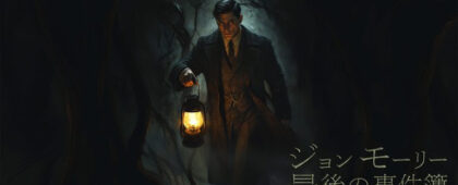 1940年代の英国を舞台にしたミステリーアドベンチャーゲーム「ジョン モーリー最後の事件簿」が発売開始!