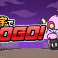 漢字クイズゲーム最新作「漢字でGOGO!」がSteam向けに6月26日配信。答えとなる漢字を書いて解答