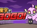 漢字クイズゲーム最新作「漢字でGOGO!」がSteam向けに6月26日配信。答えとなる漢字を書いて解答