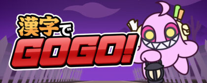 漢字クイズゲーム最新作「漢字でGOGO!」がSteam向けに6月26日配信。答えとなる漢字を書いて解答