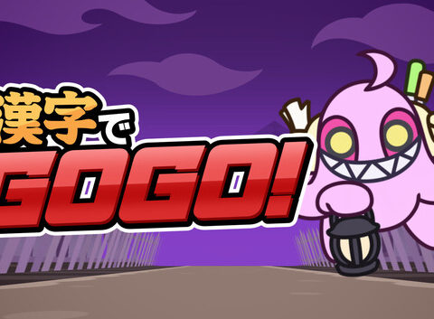 漢字クイズゲーム最新作「漢字でGOGO!」がSteam向けに6月26日配信。答えとなる漢字を書いて解答