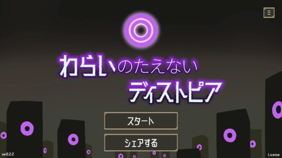 笑い声を演じる強制お笑いディストピアゲーム「わらいのたえないディストピア」が配信開始。マイク入力やマウス操作を用いて「笑い声」をコントロール