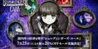 「シュレディンガーズ・コール」が初の20%OFFセールを実施。LINEスタンプやオリジナルサントラの配信もスタート