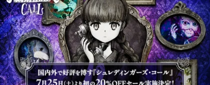 「シュレディンガーズ・コール」が初の20%OFFセールを実施。LINEスタンプやオリジナルサントラの配信もスタート