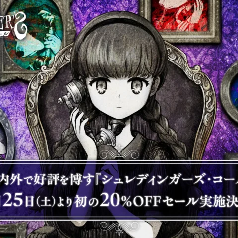 「シュレディンガーズ・コール」が初の20%OFFセールを実施。LINEスタンプやオリジナルサントラの配信もスタート