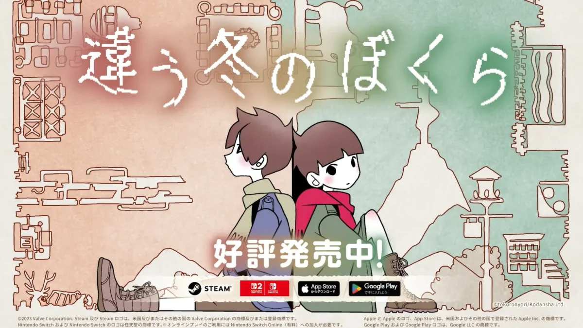 2人プレイ専用パズルアドベンチャー「違う冬のぼくら」、Nintendo Switch2版が発売開始。クロスプラットフォームにも対応