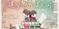 2人プレイ専用パズルアドベンチャー「違う冬のぼくら」、Nintendo Switch2版が発売開始。クロスプラットフォームにも対応