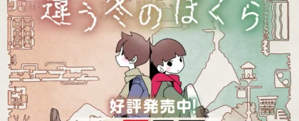 2人プレイ専用パズルアドベンチャー「違う冬のぼくら」、Nintendo Switch2版が発売開始。クロスプラットフォームにも対応