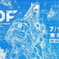 TGDF「台北ゲーム開発者フォーラム」が7月15日、16日に開催！『SILENT HILL f』や『東映ゲームズ』など日本関連のセ…