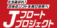 日本のソフトウェアの世界進出を目指す「Jフロートプロジェクト」に３８社が参加を表明
