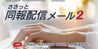 大量メールをかんたん送信！『ささっと同報配信メール2』発売！！